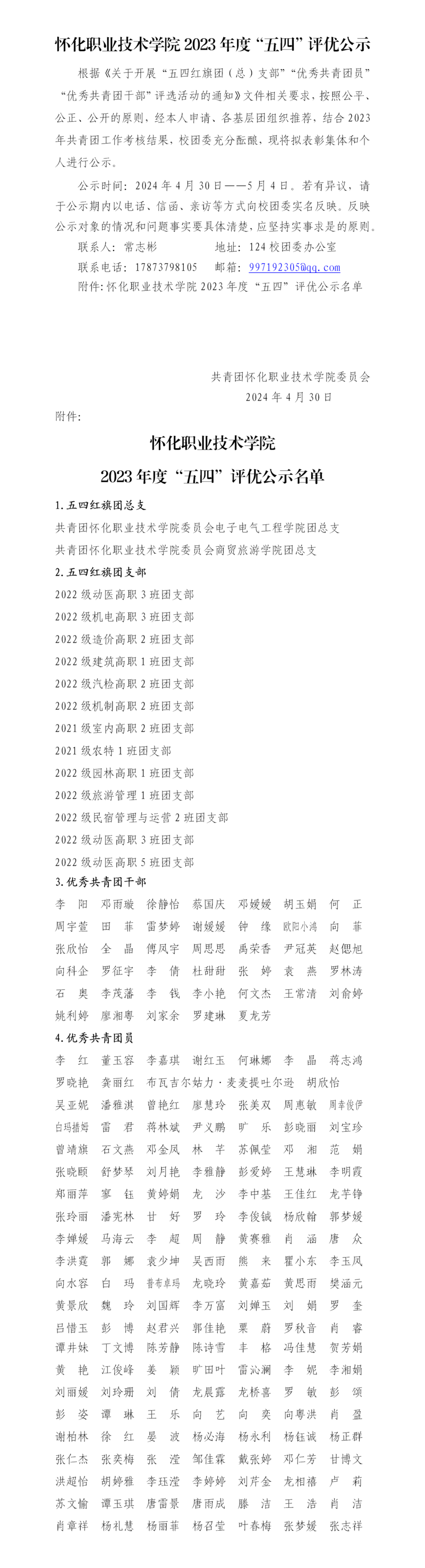 怀化职业技术学院2023年度“五四”评优公示_01(1).png