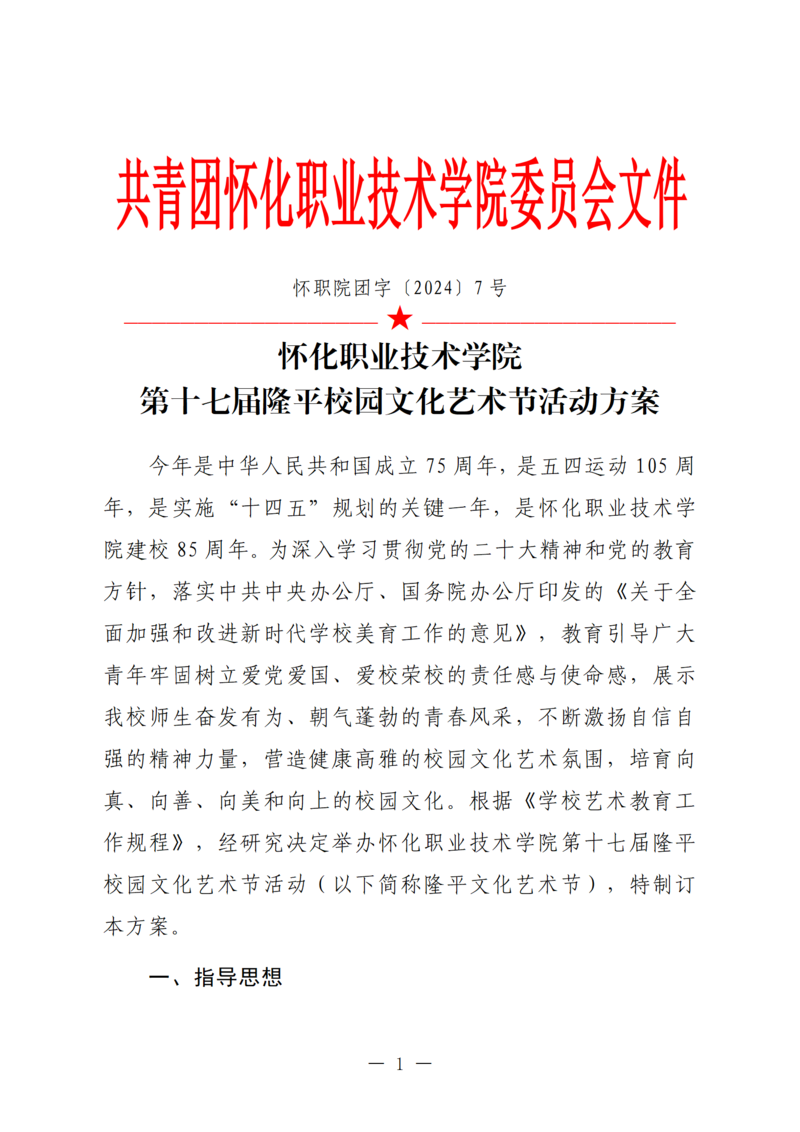怀化职业技术学院第十七届隆平校园文化艺术节方案（2024.10.23）_01.png