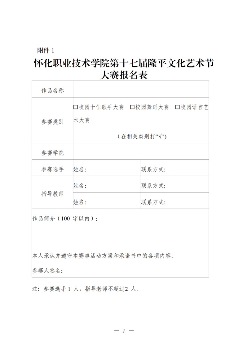 怀化职业技术学院第十七届隆平校园文化艺术节方案（2024.10.23）_07.png