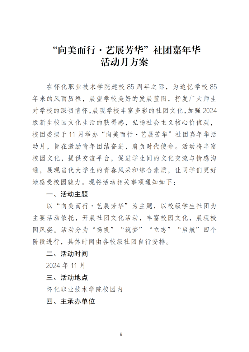 怀化职业技术学院第十七届隆平校园文化艺术节方案（2024.10.23）_09.png