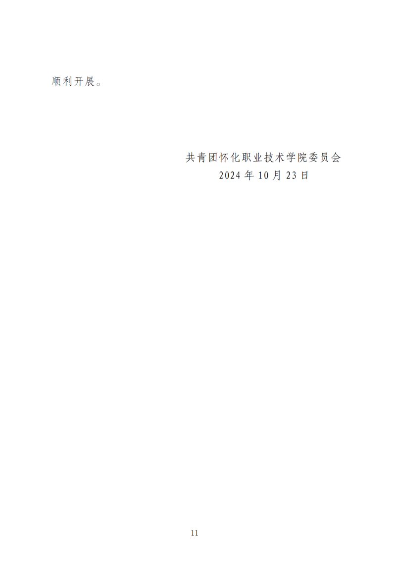 怀化职业技术学院第十七届隆平校园文化艺术节方案（2024.10.23）_11.png