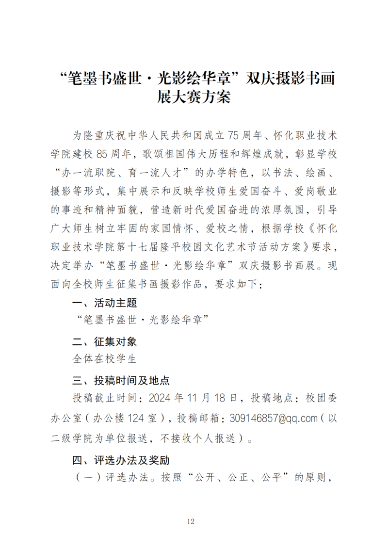 怀化职业技术学院第十七届隆平校园文化艺术节方案（2024.10.23）_12.png