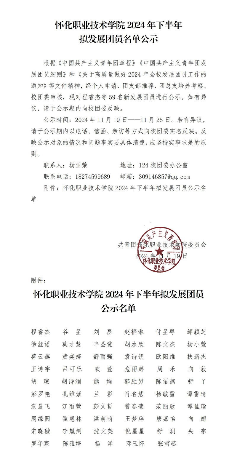 怀化职业技术学院2024年下半年拟发展团员名单公示_01.jpg