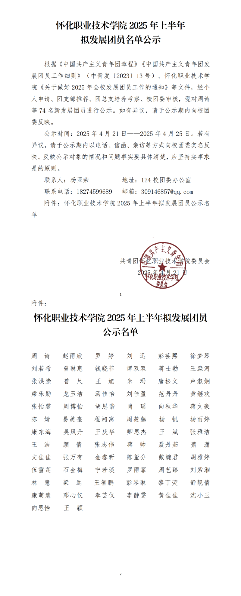 怀化职业技术学院2025年上半年拟发展团员名单公示（74人）_01(1).png