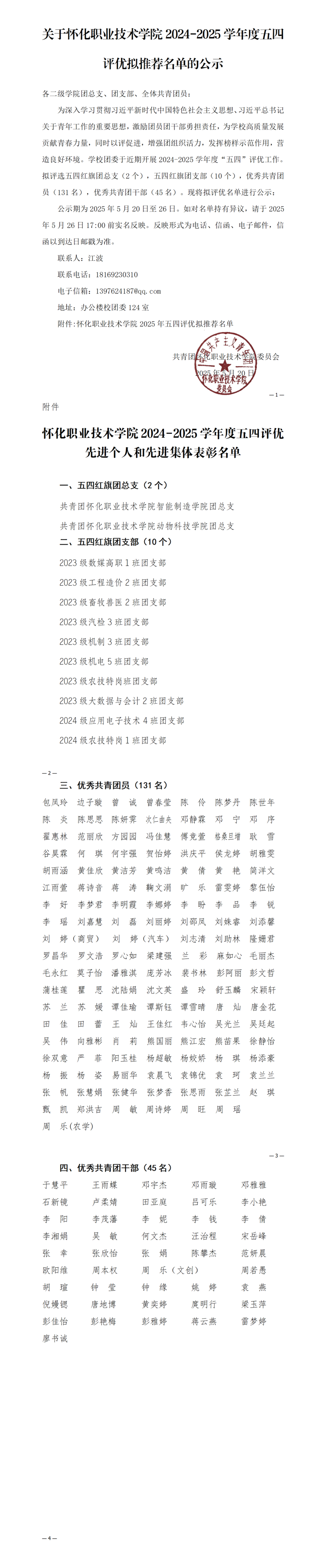怀化职业技术学院2025年五四评优拟推荐名单公示520_01.png