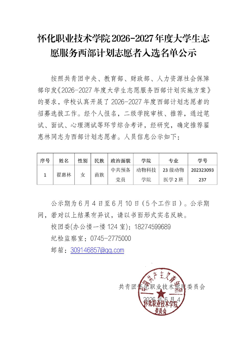 怀化职业技术学院2026-2027年度大学生志愿服务西部计划志愿者入选名单公示6.4_01.jpg